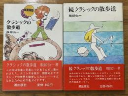 クラシックの散歩道　正・続　2冊