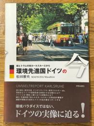 環境先進国ドイツの今　緑とトラムの街カールスルーエから