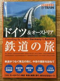 ドイツ&オーストリア鉄道の旅　地球の歩き方BYTRAIN　3