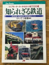 知られざる鉄道　リニアモーターカーからトロッコまで200選