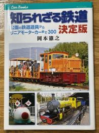 知られざる鉄道決定版