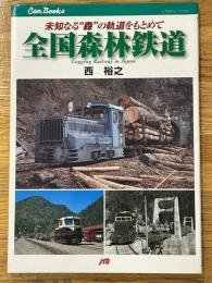 全国森林鉄道　未知なる"森"の軌道をもとめて
