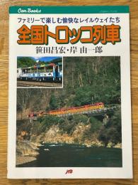 全国トロッコ列車　ファミリーで楽しむ愉快なレイルウェイたち