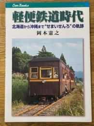 軽便鉄道時代　北海道から沖縄まで"せまいせんろ"の軌跡