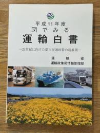 図でみる　運輸白書　平成11年度　21世紀に向けた都市交通政策の新展開