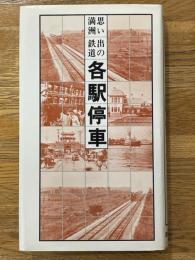 思い出の満洲鉄道　各駅停車　復刻版