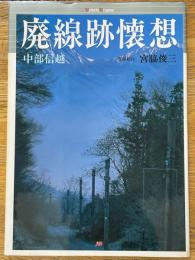 廃線跡懐想