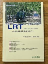 LRT－次世代型路面電車とまちづくり-　（交通ブックス119）