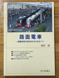 路面電車ー運賃収受が成功のカギとなる! ?　（交通ブックス127）