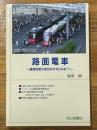 路面電車ー運賃収受が成功のカギとなる! ?　（交通ブックス127）