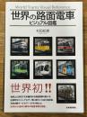 世界の路面電車ビジュアル図鑑　World Trams Visual Reference