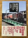 鉄道遺産を歩く　岡山の国有鉄道
