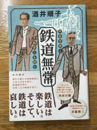 鉄道無常　内田百間と宮脇俊三を読む