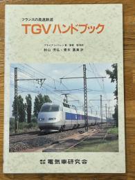 フランスの高速鉄道　TGVハンドブック