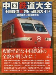 中国鉄道大全　中国鉄道10万km徹底ガイド