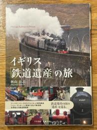 イギリス「鉄道遺産」の旅