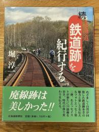 北海道鉄道跡を紀行する