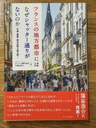 フランスの地方都市にはなぜシャッター通りがないのか
