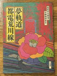 夢軌道。都電荒川線