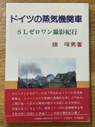 ドイツの蒸気機関車 : SLゼロワン撮影紀行