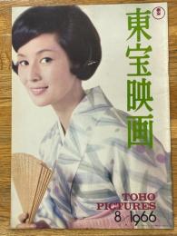 東宝映画　昭和41年8月　通巻84号　表紙　司葉子