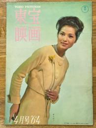 東宝映画　昭和39年4月　通巻56号　表紙　藤山陽子