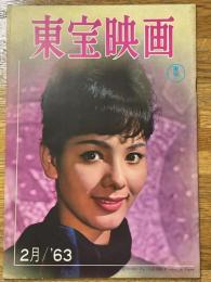 東宝映画　昭和38年2月　通巻42号　表紙　浜美枝