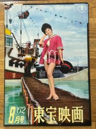 東宝映画　昭和37年8月　通巻35号　表紙　北あけみ