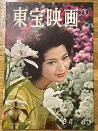 東宝映画　昭和38年3月　通巻43号　表紙　藤山陽子