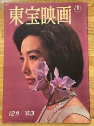 東宝映画　昭和38年12月　通巻52号　表紙　新珠三千代