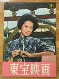 東宝映画　昭和38年5月　通巻45号　表紙　尤敏