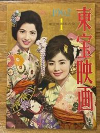 東宝映画　昭和37年1月　通巻第28号　表紙　星由里子・藤山陽子