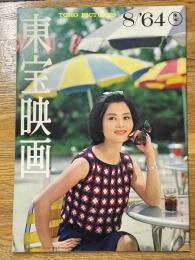 東宝映画　昭和39年8月　通巻60号　表紙　団令子