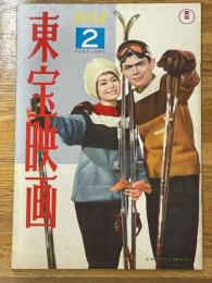 東宝映画　昭和36年2月　通巻第17号　表紙　北あけみ・佐藤允