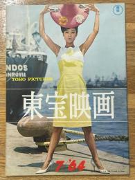 東宝映画　昭和39年7月　通巻59号　表紙　雪村いづみ