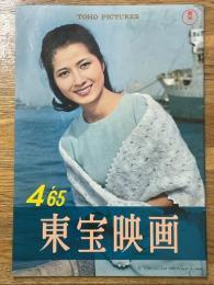 東宝映画　昭和40年4月　通巻68号　表紙　藤山陽子