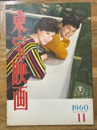 東宝映画　昭和35年11月　通巻第14号　表紙　夏木陽介・水野久美
