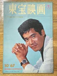東宝映画　昭和42年10月　通巻98号　表紙　黒沢年男