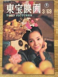 東宝映画　昭和44年3月　通巻115号　表紙　浜美枝