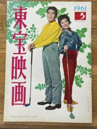 東宝映画　昭和36年5月　通巻20号　表紙　水野久美・中丸忠雄