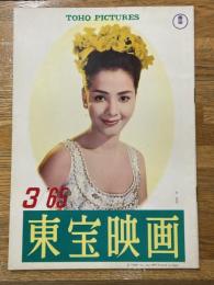東宝映画　昭和40年3月　通巻67号　表紙　浜美枝
