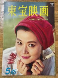 東宝映画　昭和40年5月　通巻68号　表紙　団令子