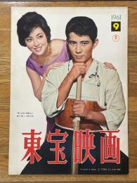 東宝映画　昭和36年9月　通巻24号　表紙　船戸順・水野久美