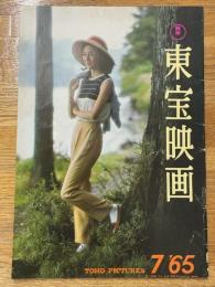 東宝映画　昭和40年7月　通巻71号　表紙　司葉子