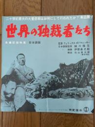 世界の独裁者たち　長編記録映画　日本語版　映画パンフレット