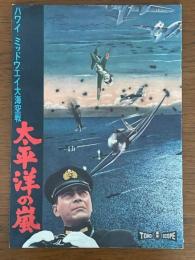 太平洋の嵐　ハワイ・ミッドウエイ大海空戦　映画パンフレット