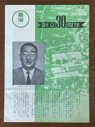 東宝　創立30周年