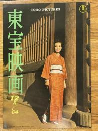 東宝映画　昭和39年12月　通巻64号　表紙　新珠三千代