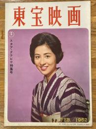 東宝映画　昭和37年2月　通巻29号　表紙　香川京子