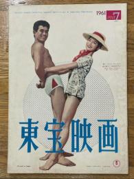 東宝映画　昭和36年7月　通巻22号　表紙　船戸順・田村奈己
